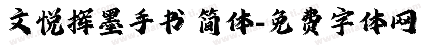 文悦挥墨手书 简体字体转换
